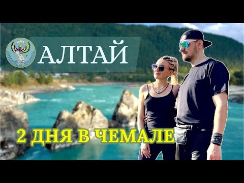 Видео: ЧЕМАЛ. Что посмотреть. ГОРНЫЙ АЛТАЙ на авто
