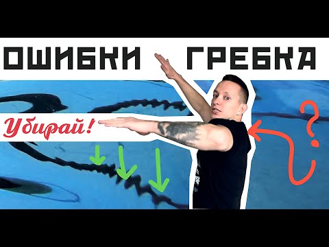 Видео: 7 ОШИБОК ТВОЕГО ГРЕБКА В ПЛАВАНИИ КРОЛЕМ. Исправь и полетишь!