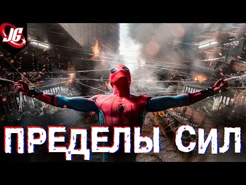 Видео: ПРЕДЕЛЫ СИЛ ЧЕЛОВЕКА-ПАУКА | ПРЕВОЗМОГАНИЕ