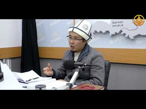 Видео: ДИНСАБАТ. СУРОО-ЖООП 2-бөлүм. Устаз Калыс Заманбеков. Марал радиосу 26 11 2020