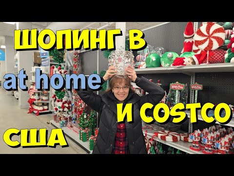 Видео: США. Шопинг в at home и Costco