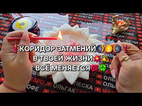 Видео: ❗КОРИДОР ЗАТМЕНИЙ🌒🌕🌘❗ ВСЕ МЕНЯЕТСЯ💯😱❗ УНИКАЛЬНЫЕ ПЕРЕМЕНЫ💯👑🍀❗