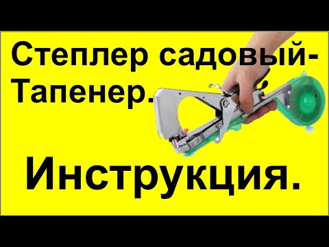 Видео: Степлер садовый для подвязки растений. Тапенер. инструкция для новичков.