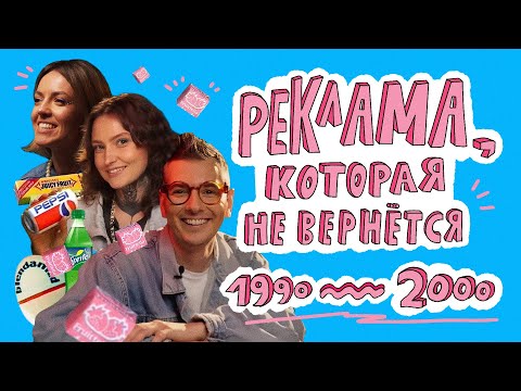 Видео: Реклама 90-х и нулевых: Ментос, Кипелов, Милки Вей и Земфира | НЕ ВСЁ ВЕРНЁТСЯ