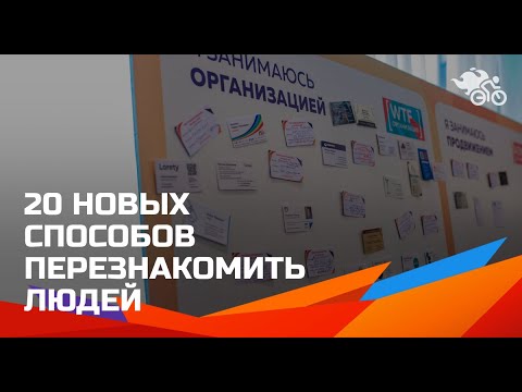 Видео: Нетворкинг в 2019: +20 новых способов перезнакомить людей // Как на мероприятие перезнакомить людей