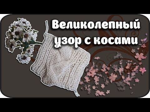 Видео: Японский узор с косами на полупотентной резинке .Japanese pattern with braids