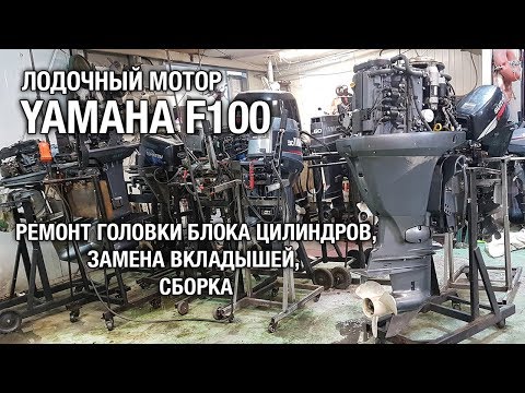 Видео: ⚙️🔩🔧YAMAHA F100. Ремонт гбц, замена вкладышей, сборка [часть 2].