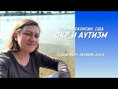 Видео: ОКР и аутизм. 