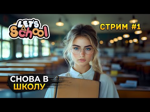 Видео: Стрим Let's School #1 - Снова в Школу. Создание и Управление Школой (Первый Взгляд)