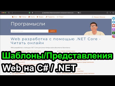 Видео: Шаблоны и частичные представления в C#/.NET веб приложениях