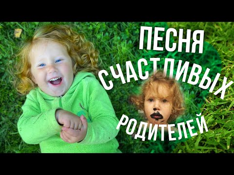 Видео: ПЕСНЯ СЧАСТЛИВЫХ РОДИТЕЛЕЙ! «Это кто?» - ТАКАЯ МИЛАЯ песня Александра Бардина