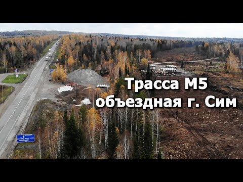 Видео: Трасса М5  - Первые километры нового поворота