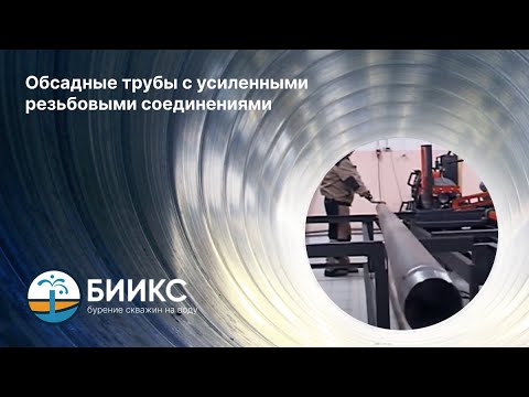 Видео: Обсадные трубы с усиленными резьбовыми соединениями