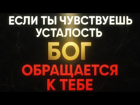 Видео: ЕСЛИ ТЫ ЧУВСТВУЕШЬ УСТАЛОСТЬ БОГ ОБРАЩАЕТСЯ К ТЕБЕ