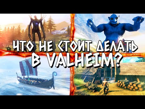 Видео: Что не стоит делать в Valheim ?