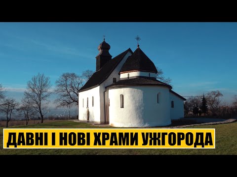 Видео: Давні і нові храми Ужгорода