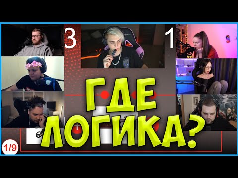 Видео: НОВОЕ ШОУ МОКРИВСКОГО ГДЕ ЛОГИКА| ДИНА, CHEATBANNED, БАЙ ОВЛ, ГВИН, ГУАКАМОЛЕ