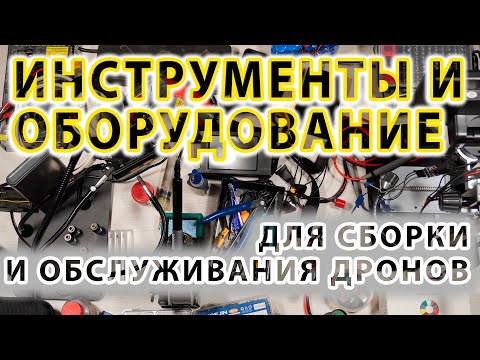 Видео: Инструменты и оборудование для сборки дронов и их обслуживания