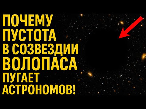 Видео: ПУСТОТА ВОЛОПАСА: Самая страшная тайна Вселенной, которая пугает учёных