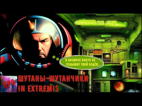 Видео: [Шутаны-шутанчики] - In Extremis (Играть только в крайнем случае) Ч.2