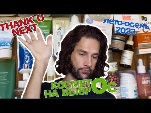 Видео: Пустые банки косметики лето-осень 2023 || косметОс на выбрОс
