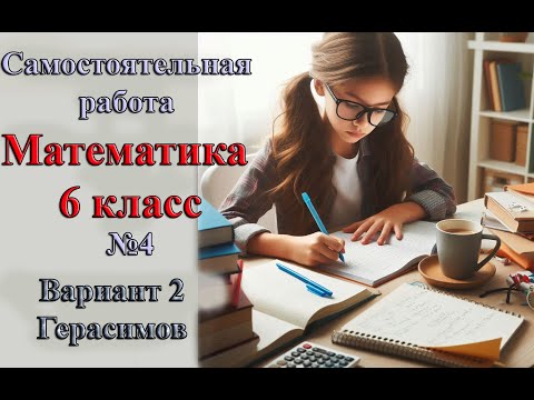 Видео: Математика 6 класс Самостоятельная работа №4 Вариант 2 автора Герасимова