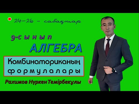 Видео: 9 сынып. Алгебра. Алмастыру. Орналастыру. Теру. Рахимов Нуркен Темірбекұлы