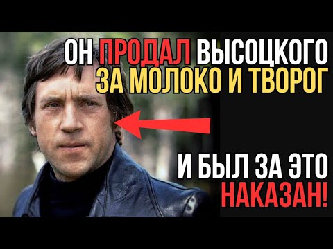 Видео: ПРОДАЛ ВЫСОЦКОГО ЗА МОЛОКО: КТО И ЗАЧЕМ ЭТО СДЕЛАЛ?