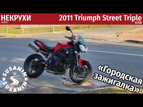 Видео: НЕКРУХИ №19 - Triumph Street Triple 675R 2011. Эталон нейкеда