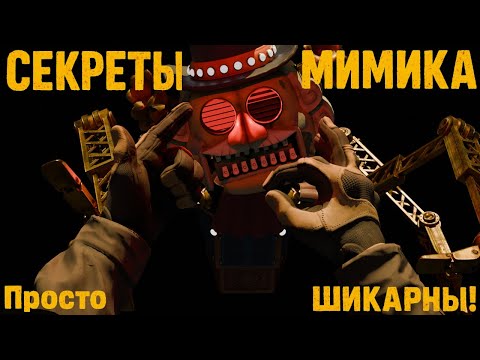 Видео: Секреты Мимика Просто ШИКАРНЫ!Прохождение Five Nights at Freddy's: Secret of the Mimic! Часть 1!