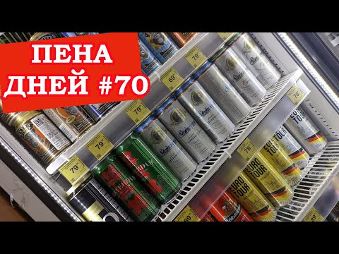 Видео: Пена дней #70 Дешёвому импортному пиву пришёл конец