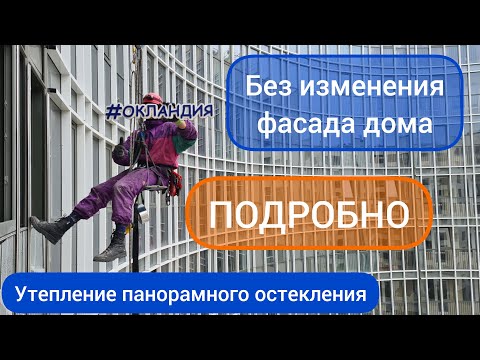Видео: Замена холодного остекления с согласованием. Без изменения фасада.