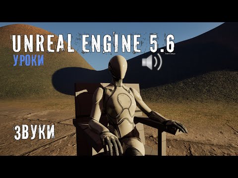 Видео: Добавляем ЗВУКИ в Unreal Engine 5.6