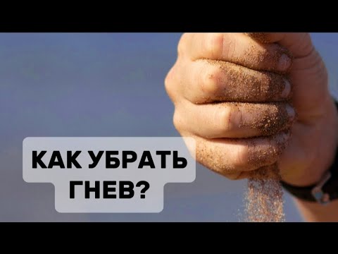 Видео: ГНЕВ происходит "сам по себе" там, где это безопасно.