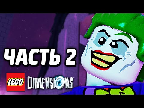 Видео: LEGO Dimensions Прохождение - Часть 2 - ЗЛОДЕИ