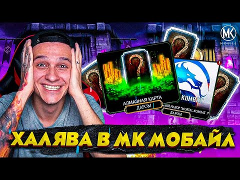 Видео: БЕСПЛАТНЫЕ АЛМАЗКИ И БЕСПЛАТНЫЕ ДУШИ! УСПЕЙ ЗАБРАТЬ! Mortal Kombat Mobile