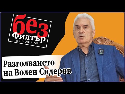 Видео: #БезФилтър с Волен Сидеров и Кристина Патрашкова