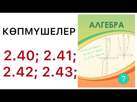 Видео: 7 алгебра.Көпмүшелер.2.40; 2.41; 2.42; 2.43 есептер.#7алгебра 