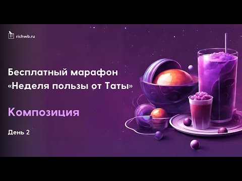 Видео: Композиция. 2 урок