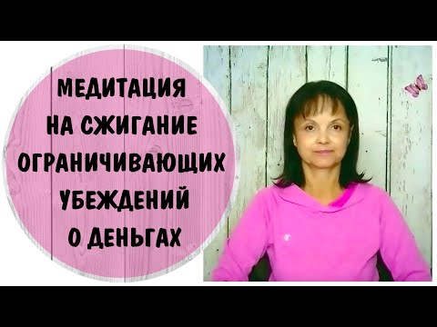 Видео: Медитация на сжигание ограничивающих убеждений о деньгах