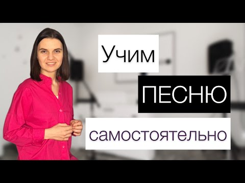 Видео: Как НАУЧИТЬСЯ ПЕТЬ песню? Выучить ПЕСНЮ самостоятельно