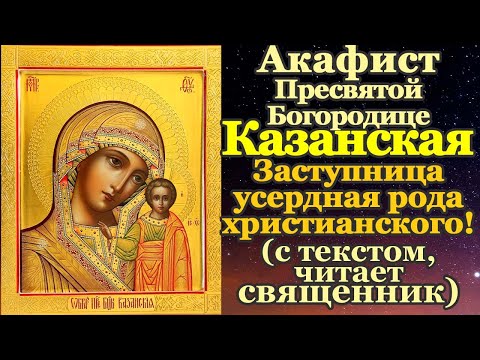 Видео: Акафист Казанской Божьей Матери читать и слушать, молитва Казанской иконе Пресвятой Богородицы