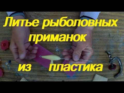 Видео: Уловистые приманки на щуку,судака и окуня методом литья из пластика.