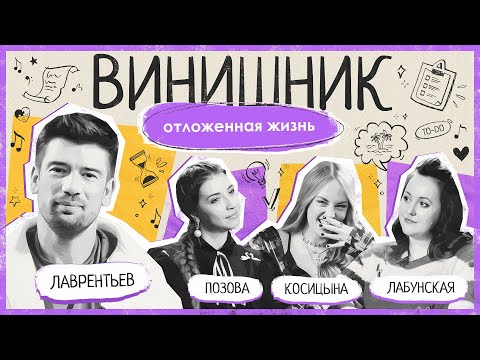 Видео: Антон Лаврентьев | Синдром отложенной жизни | Как начать жить здесь и сейчас? | ВИНИШНИК