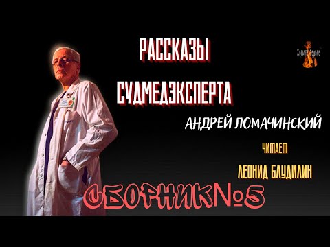 Видео: Рассказы Судмедэксперта: СБОРНИК№5