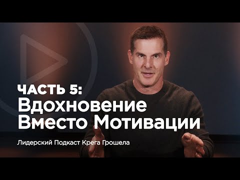 Видео: Вдохновение вместо мотивации | мастер-класс