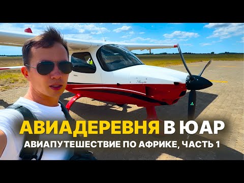 Видео: Как выглядит ЖИЗНЬ В АВИАДЕРЕВНЕ в ЮАР? Полет над Йоханнесбургом| АВИАПУТЕШЕСТВИЕ по Африке, часть 1