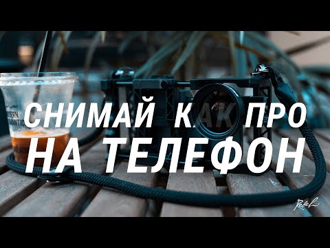 Видео: ВИДЕОСЪЕМКА НА ТЕЛЕФОН: РИГ, ЛИНЗЫ, ПРИЛОЖЕНИЕ