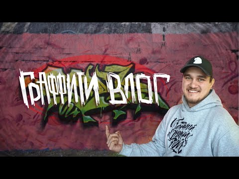 Видео: Мой Первый Батл, Что Такое Счастье и многое другое | ГРАФФИТИ ВЛОГ