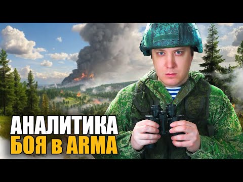 Видео: Аналитика игр в ARMA Reforger. Это вам не SQUAD